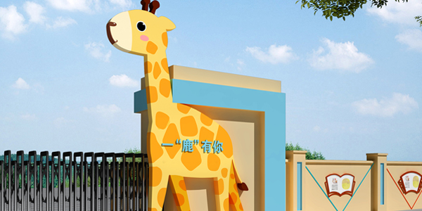 李渡中心幼儿园校门展示